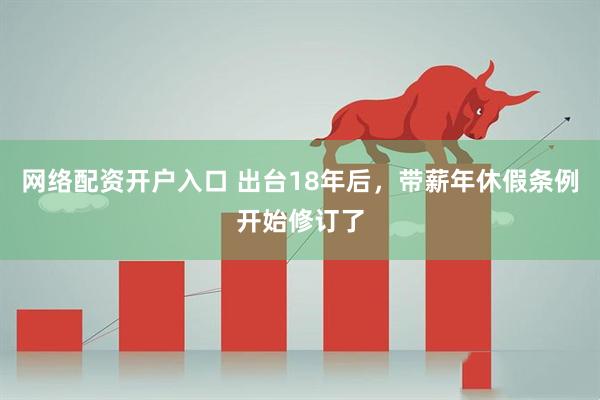 网络配资开户入口 出台18年后，带薪年休假条例开始修订了